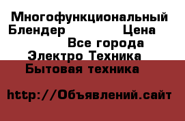 Russell Hobbs Многофункциональный Блендер 23180-56 › Цена ­ 8 000 - Все города Электро-Техника » Бытовая техника   